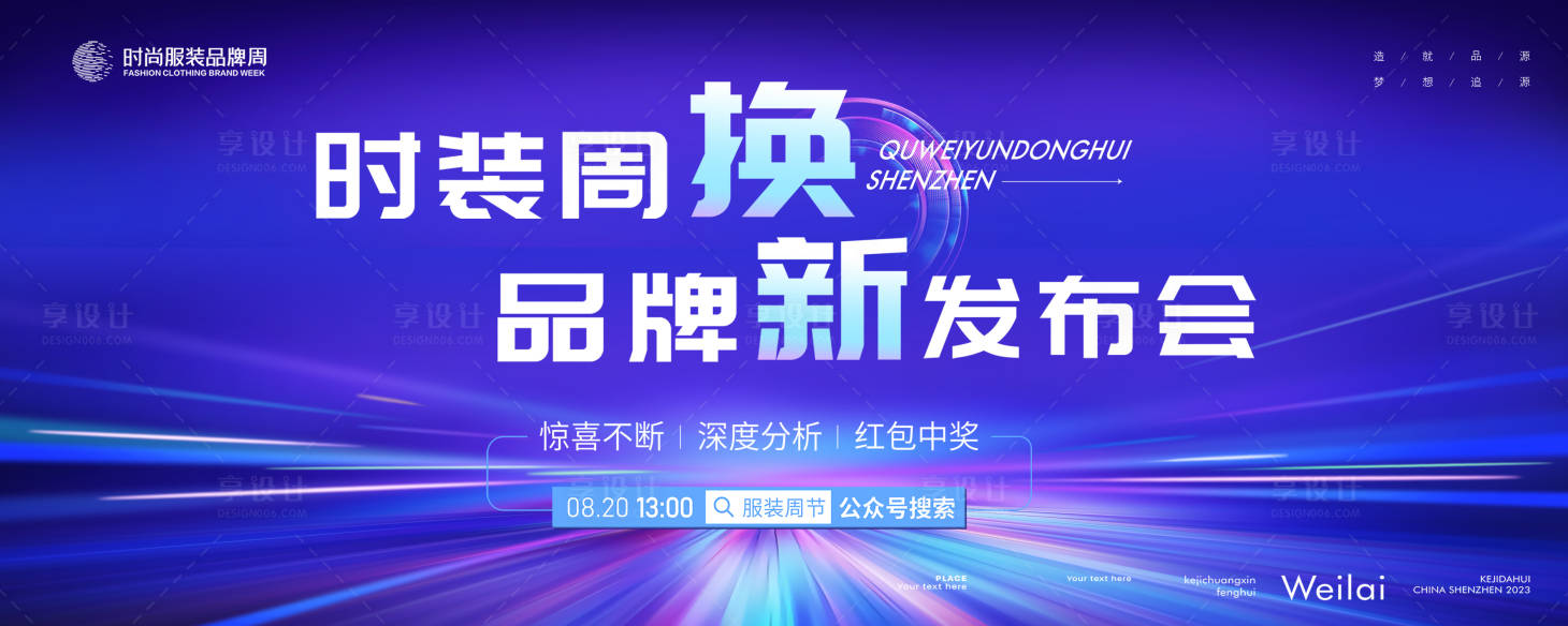 源文件下載【享設(shè)計(jì)】搜索編號(hào)：67050016679861108【品牌換新發(fā)布會(huì)直播主畫面 】