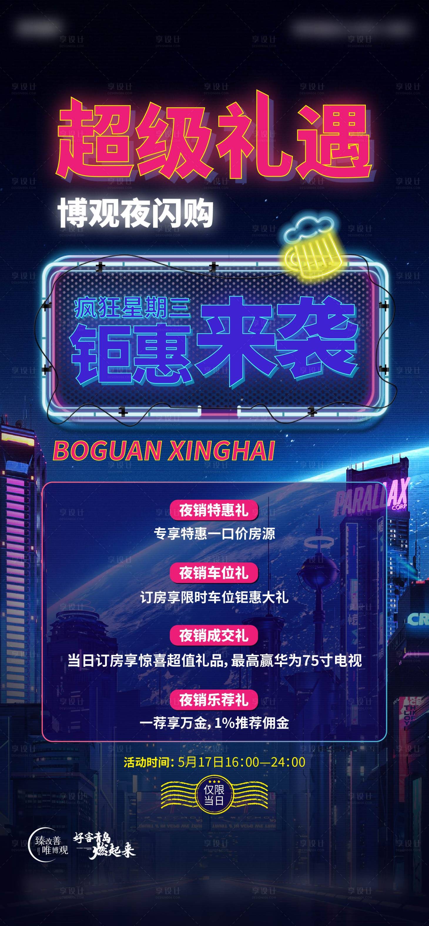 源文件下载【享设计】搜索编号：81220016746109272【夜闪购海报】
