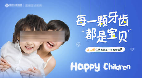 源文件下载【儿童口腔海报】编号：71090016729768492