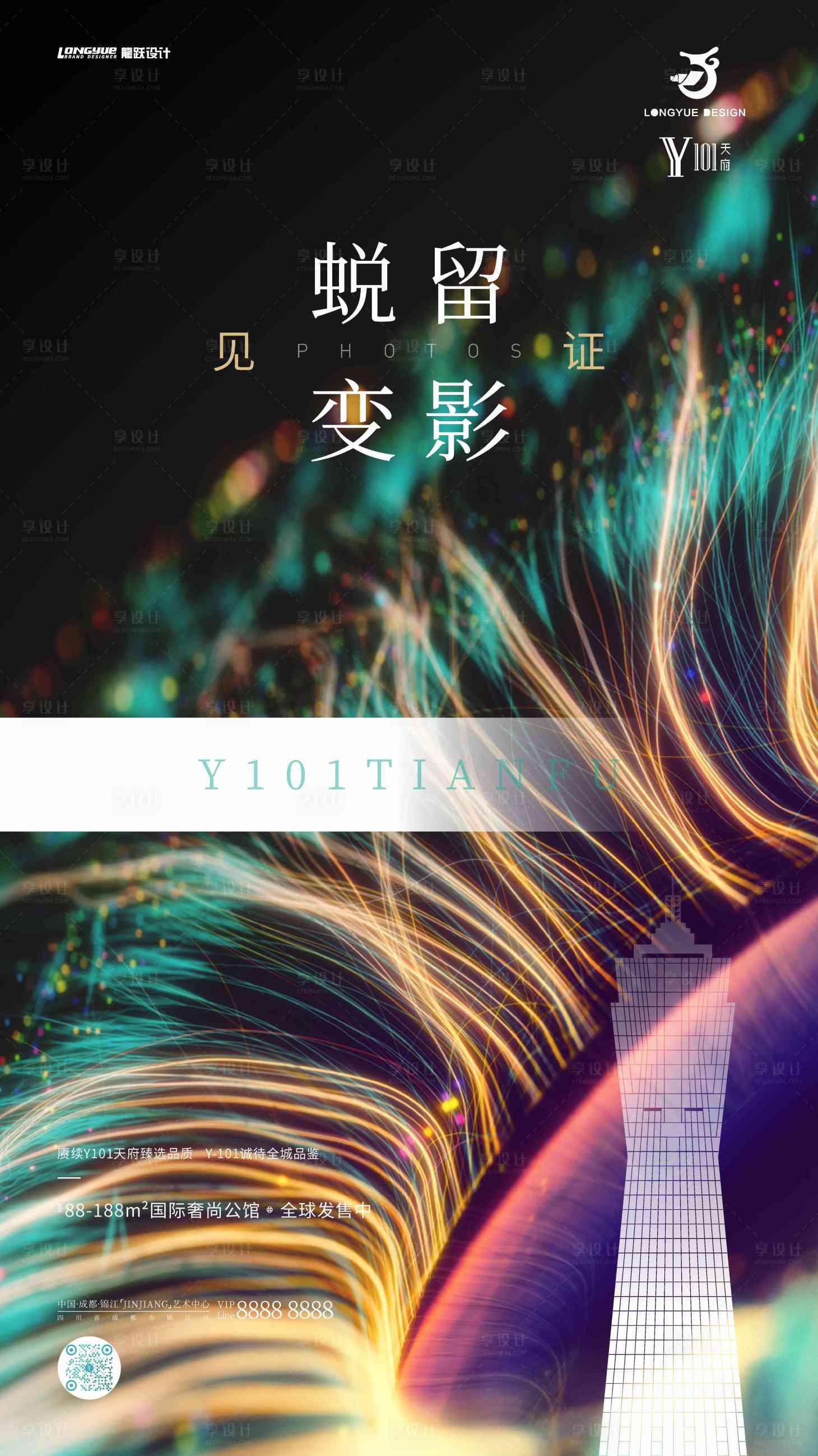 源文件下載【享設計】搜索編號：85110016705733763【蛻變留影地產海報設計】