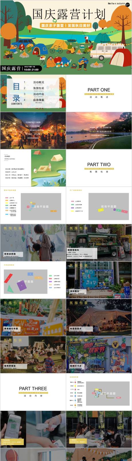 源文件下载【地产国庆露营计划主题活动方案PPT】编号：54360017065116571