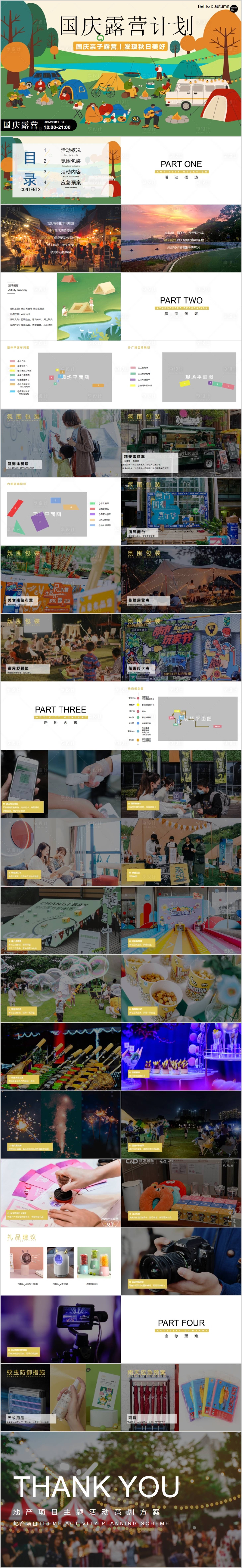 源文件下載【享設計】搜索編號：54360017065116571【地產國慶露營計劃主題活動方案PPT】