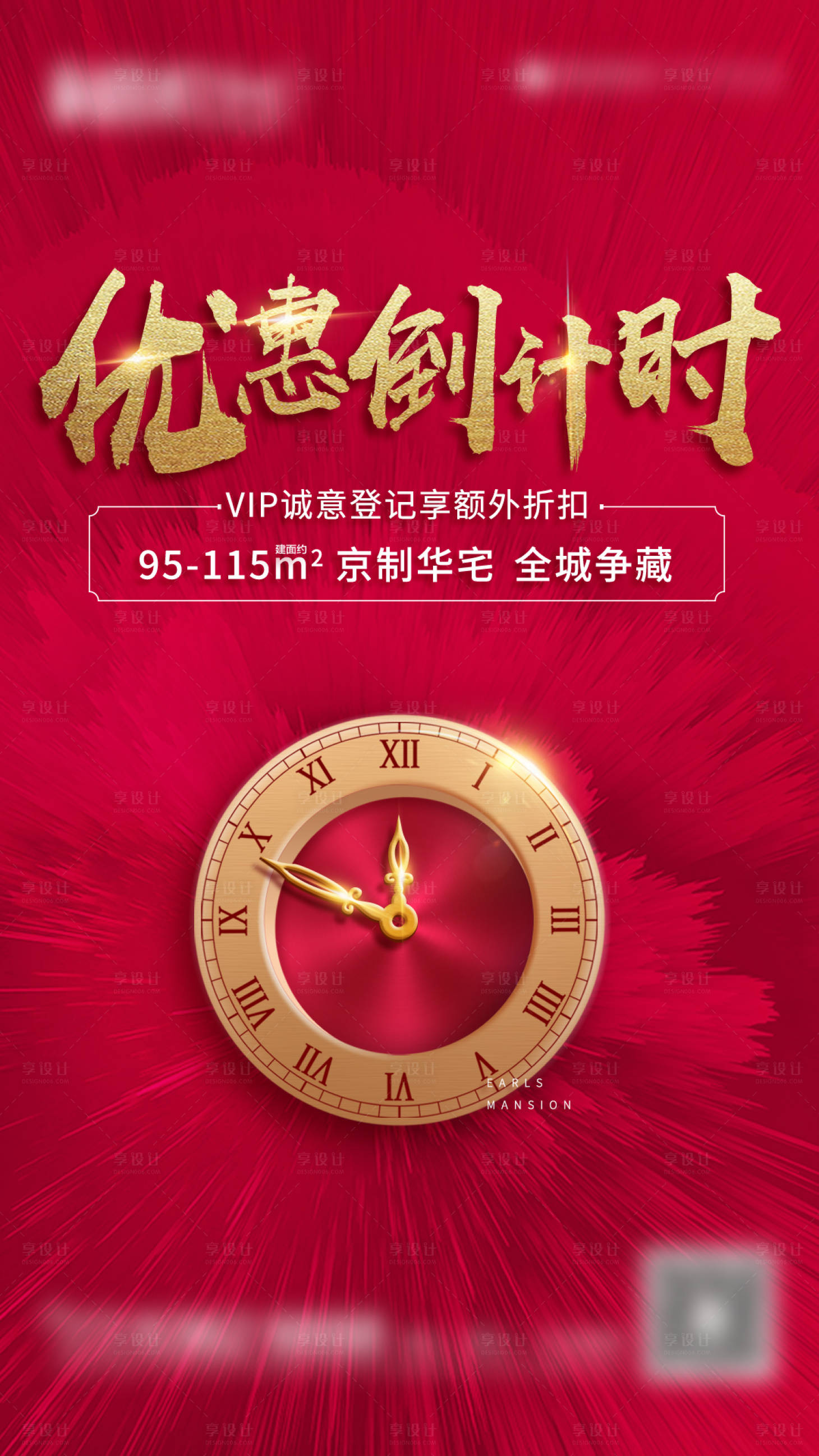 源文件下載【享設計】搜索編號：93010016944078333【地產優惠倒計時紅金海報】