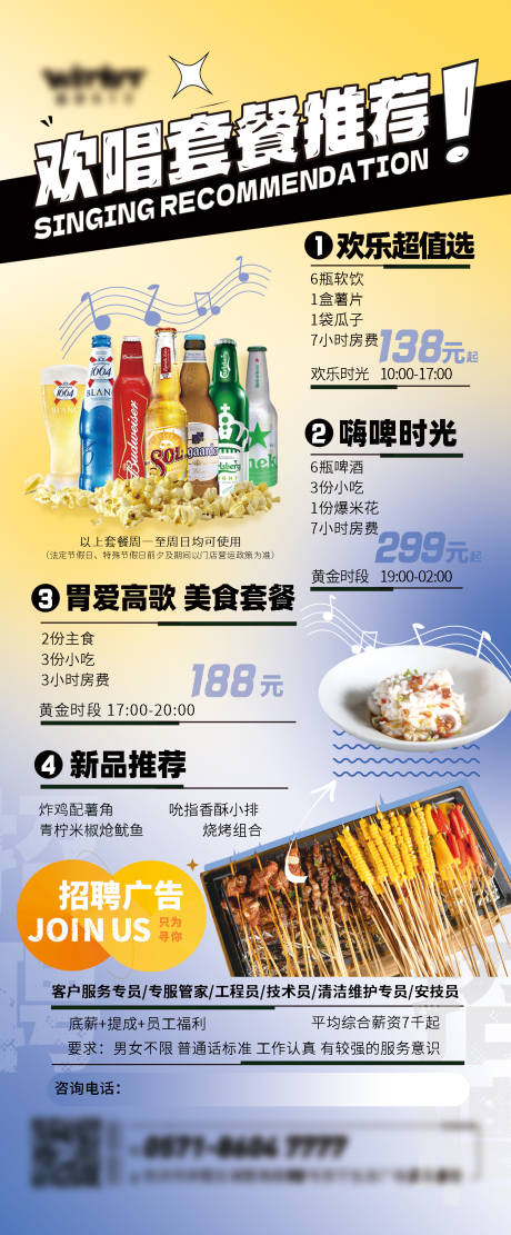 源文件下载【欢唱套餐烧烤啤酒推荐长图】编号：14580016495924080