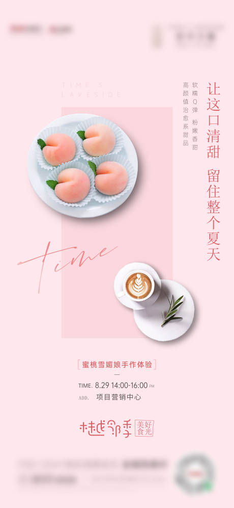 源文件下载【蜜桃雪媚娘暖场活动海报】编号：35140016812339288