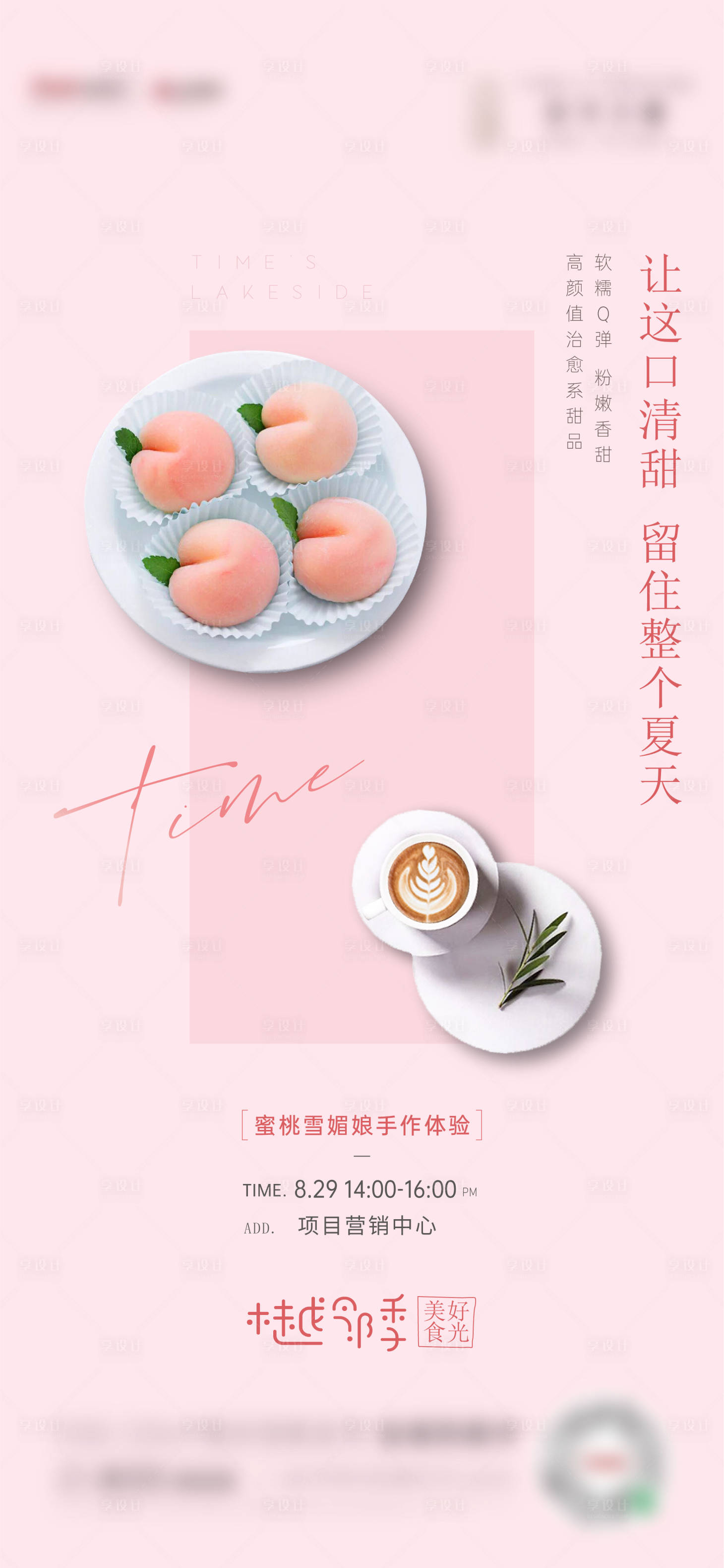 源文件下載【蜜桃雪媚娘暖場活動海報】編號：35140016812339288