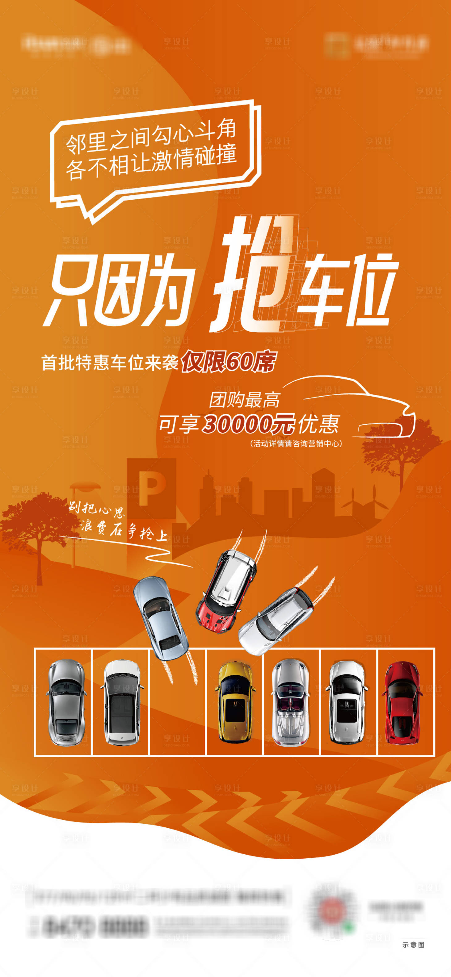 源文件下载【享设计】搜索编号：15960016993011247【地产车位促销海报】