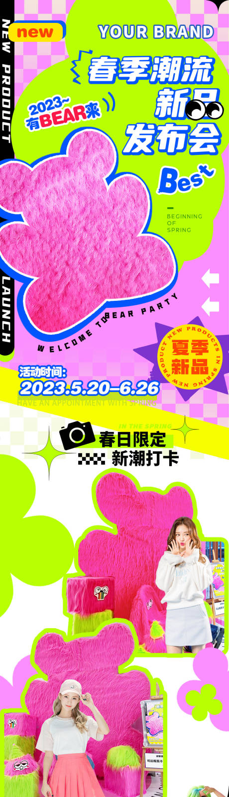 源文件下载【春季夏季新品发布潮流时尚长图】编号：93800016227881265