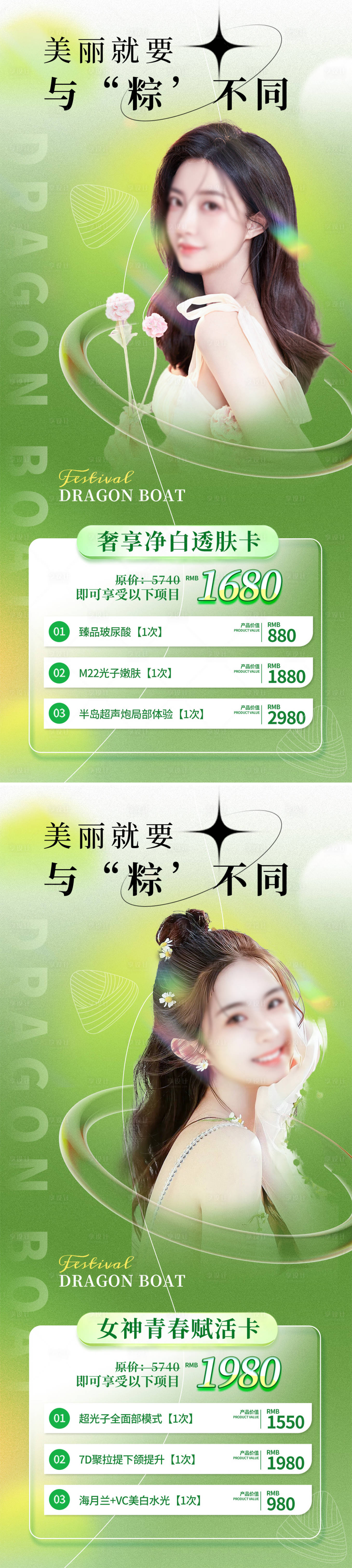 源文件下载【享设计】搜索编号：96670016893339348【医美端午营销系列海报】