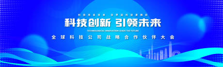 源文件下载【科技公司战略合作大会活动背景板】编号：20230525104649121