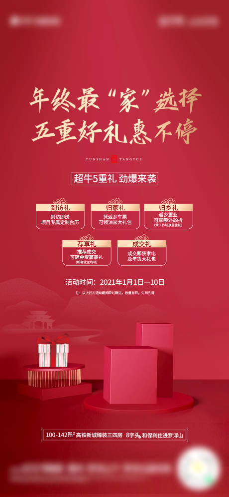 源文件下載【五重禮競銷房地產海報】編號：92500016923998558