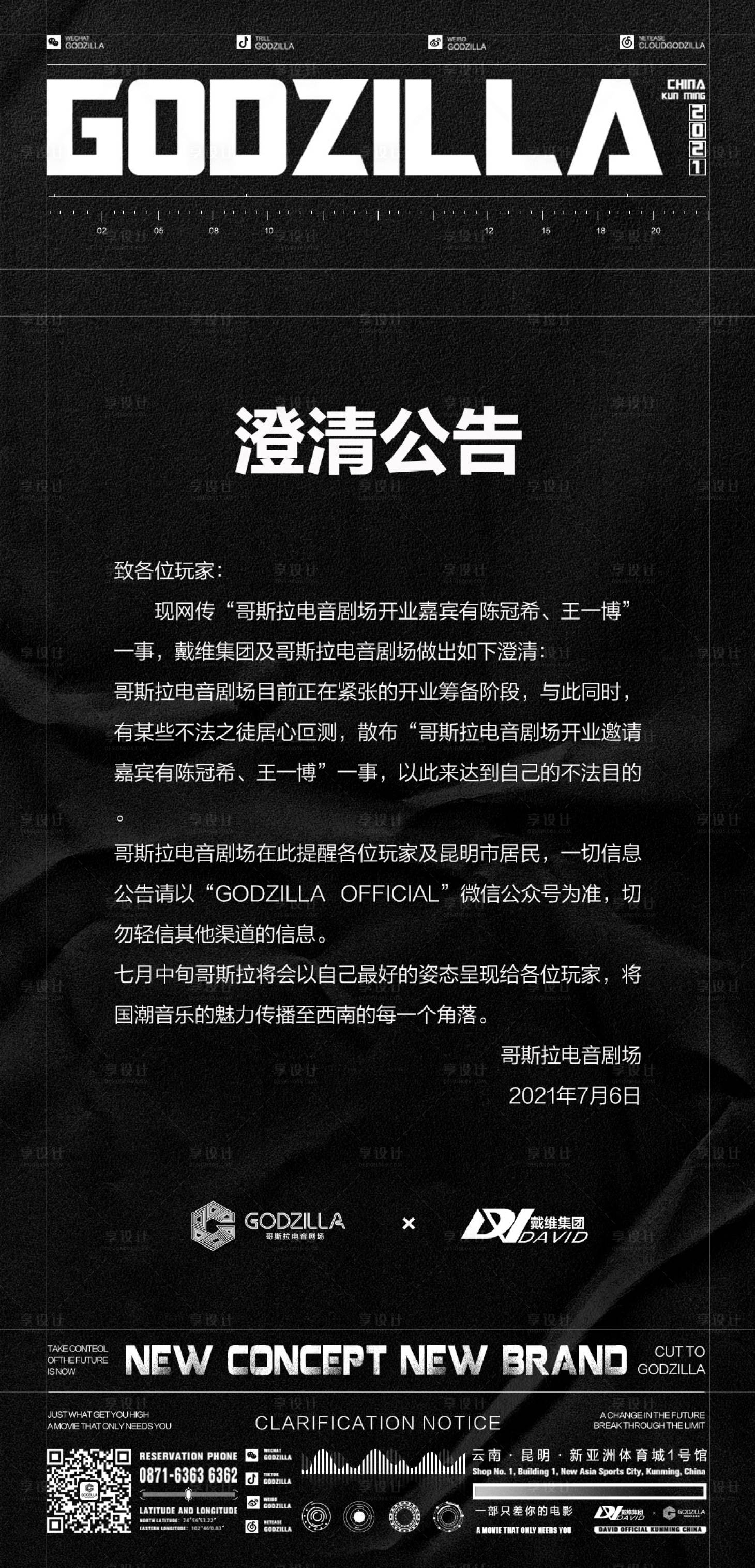 源文件下载【享设计】搜索编号：99640016665453002【酒吧夜店澄清声明公告宣传海报】