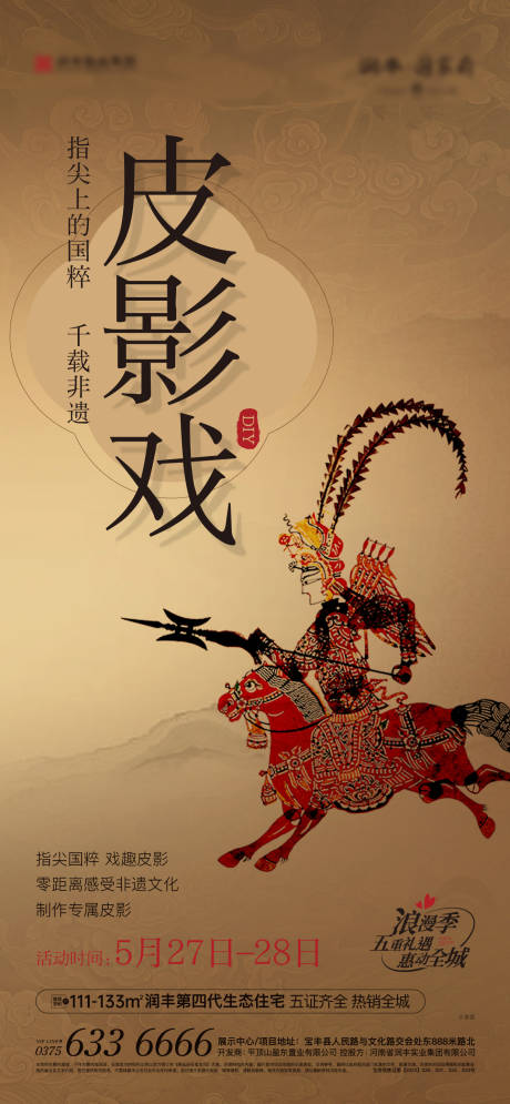 源文件下载【皮影戏活动海报】编号：17490016907361043
