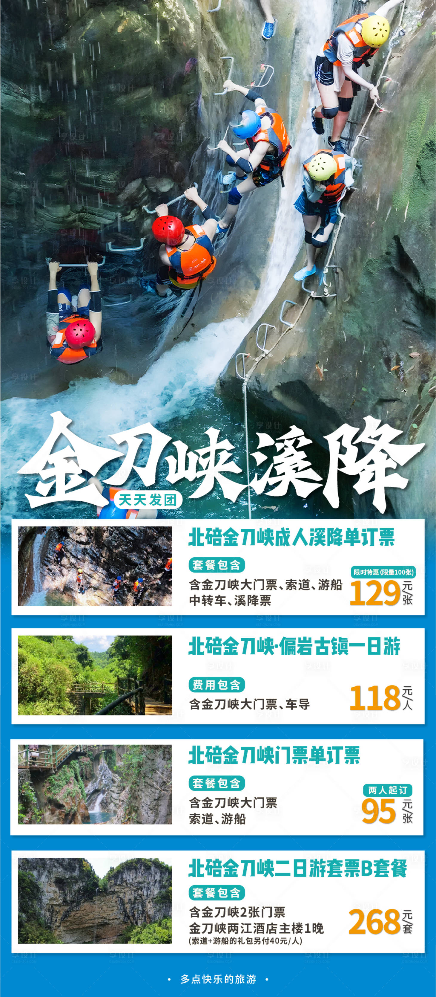 源文件下载【享设计】搜索编号：91160016880061233【金刀峡漂流海报】