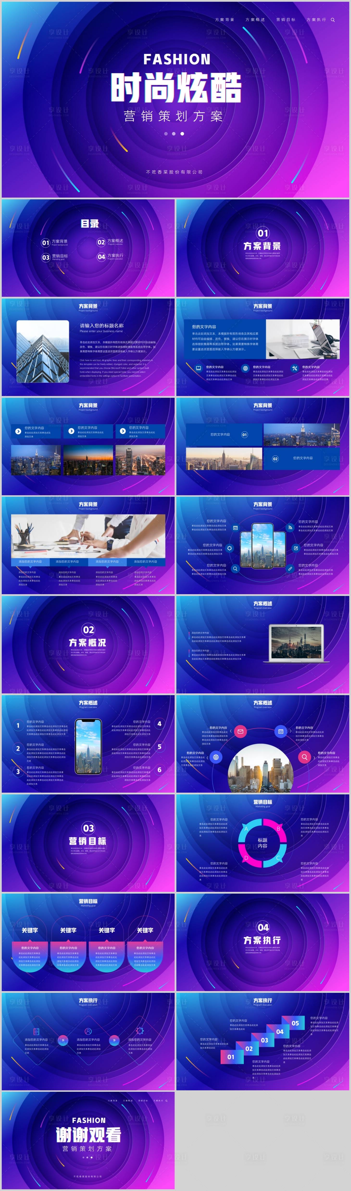 源文件下載【享設計】搜索編號：14580016420659139【炫彩電商活動營銷策劃PPT】