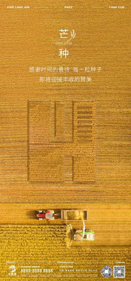 源文件下載【芒種節氣海報】編號：67050017036555518