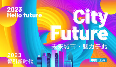 源文件下載【享設計】搜索編號：14870017049981639【未來城市會議活動背景板】