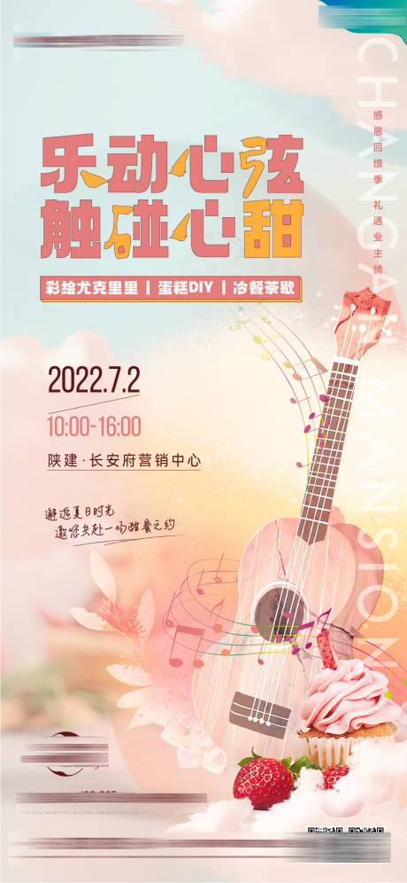 源文件下载【尤克里里diy暖场活动海报】编号：54360016549995915