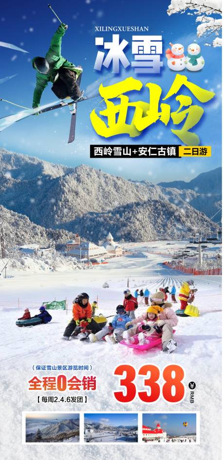 源文件下载【西岭雪山旅游海报】编号：61040017028114625