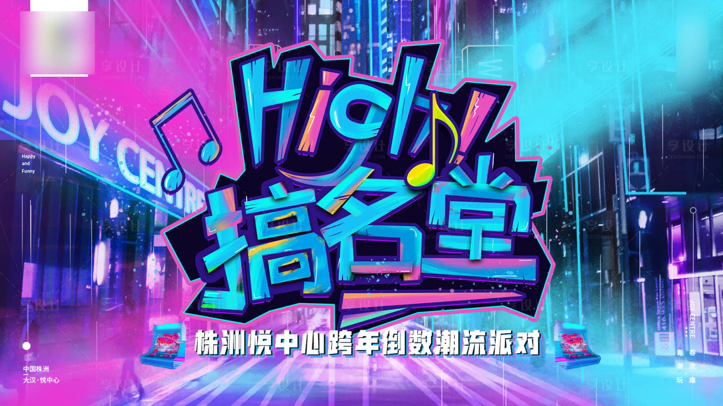 源文件下載【享設計】搜索編號：43600016731125473【賽博朋克酷炫霓虹建筑音樂節海報】