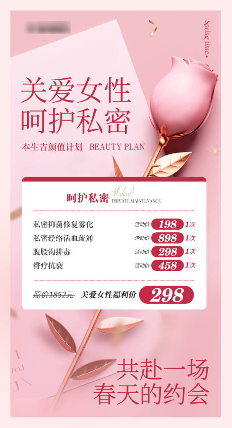 源文件下载【女性私密养护项目海报】编号：77570016989734180