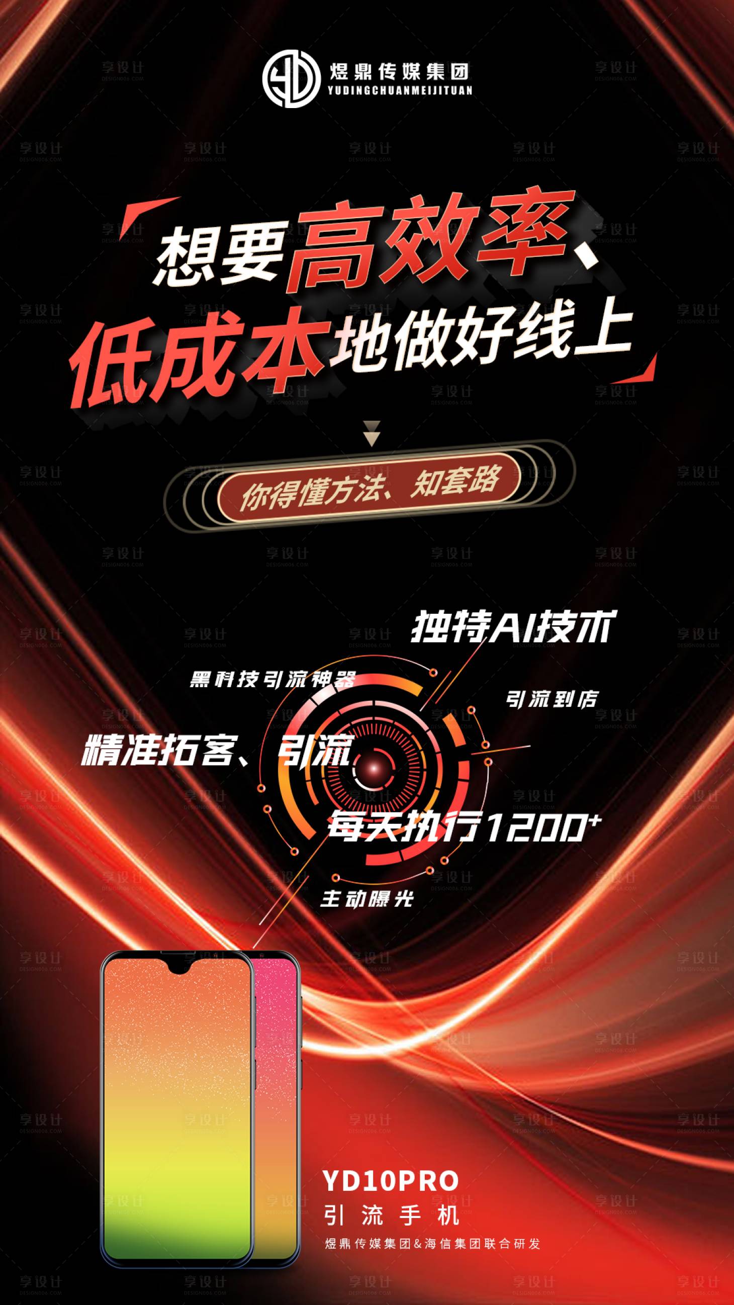 源文件下載【享設(shè)計】搜索編號：19940016927202769【手機引流海報】