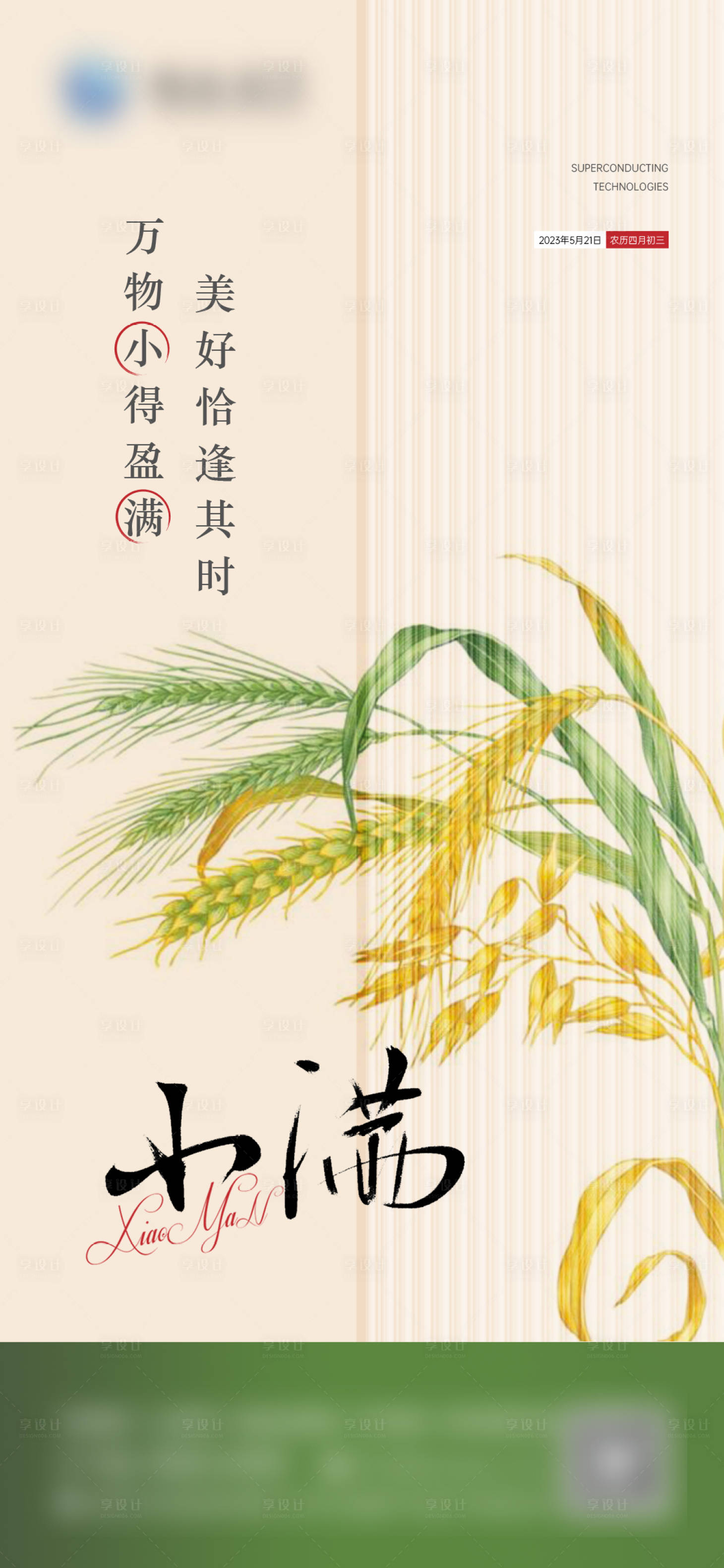 源文件下载【享设计】搜索编号：36950017005218248【节气小满海报】