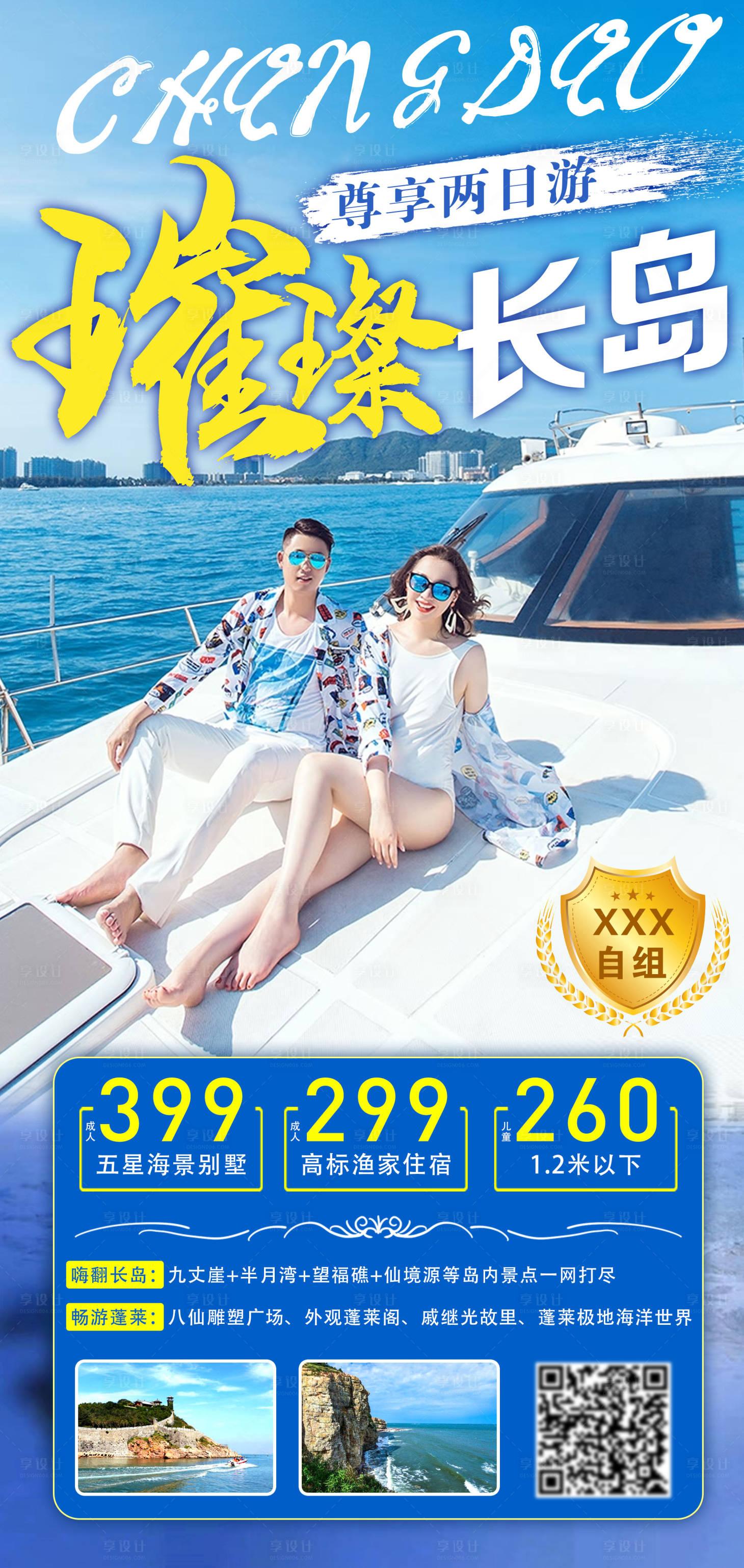 源文件下载【享设计】搜索编号：44360016760458547【烟台长岛旅游海报】