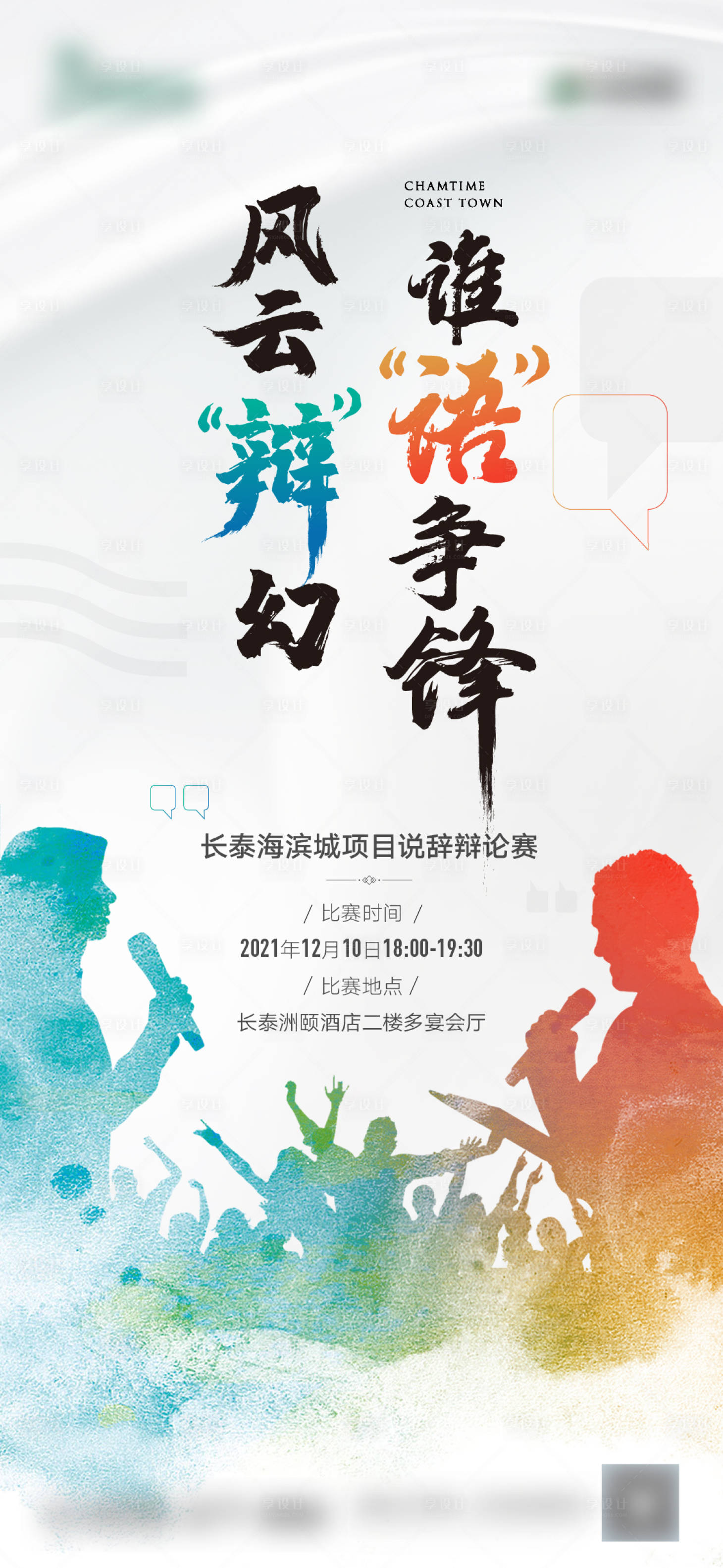 源文件下載【享設計】搜索編號：51360016759205285【辯論賽海報】
