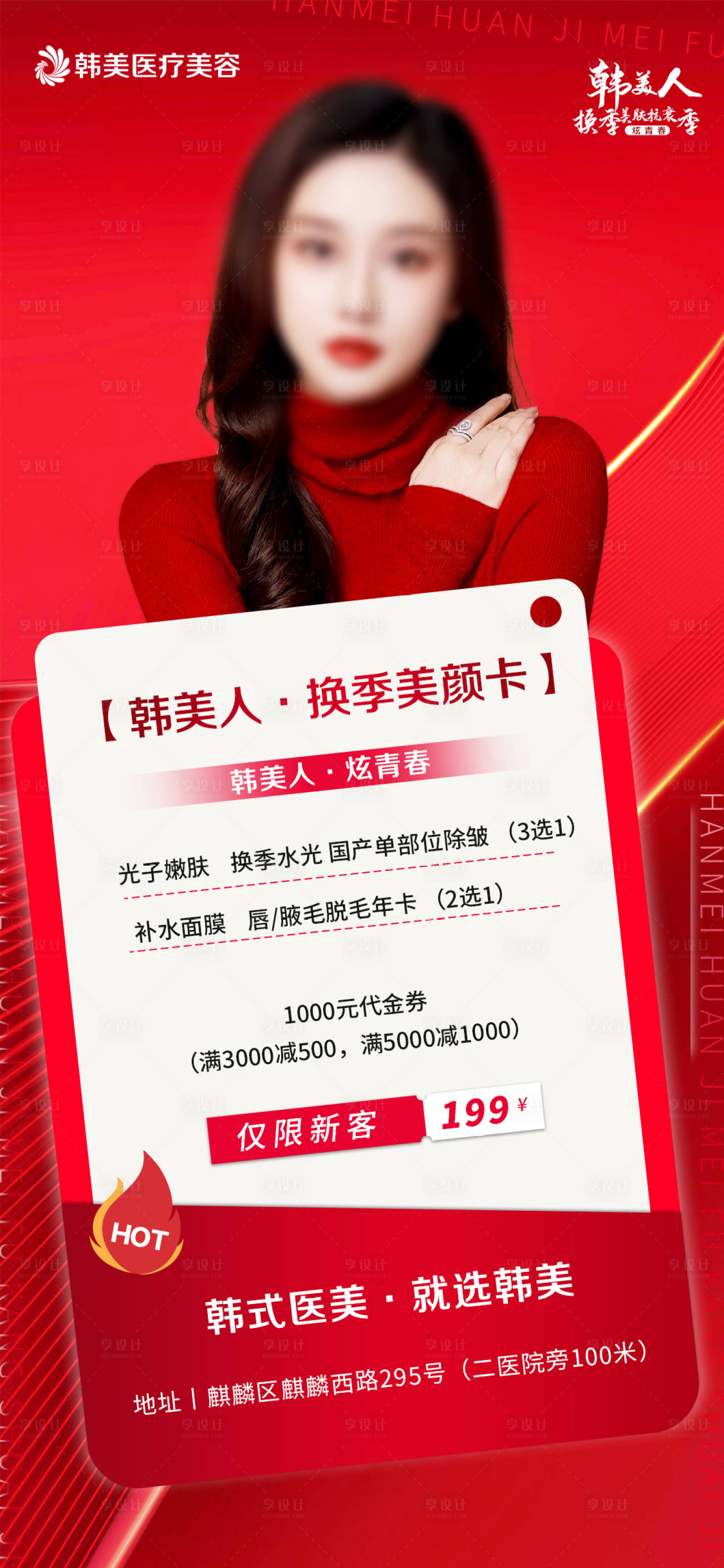 源文件下载【享设计】搜索编号：56690016465614128【医美活动海报】