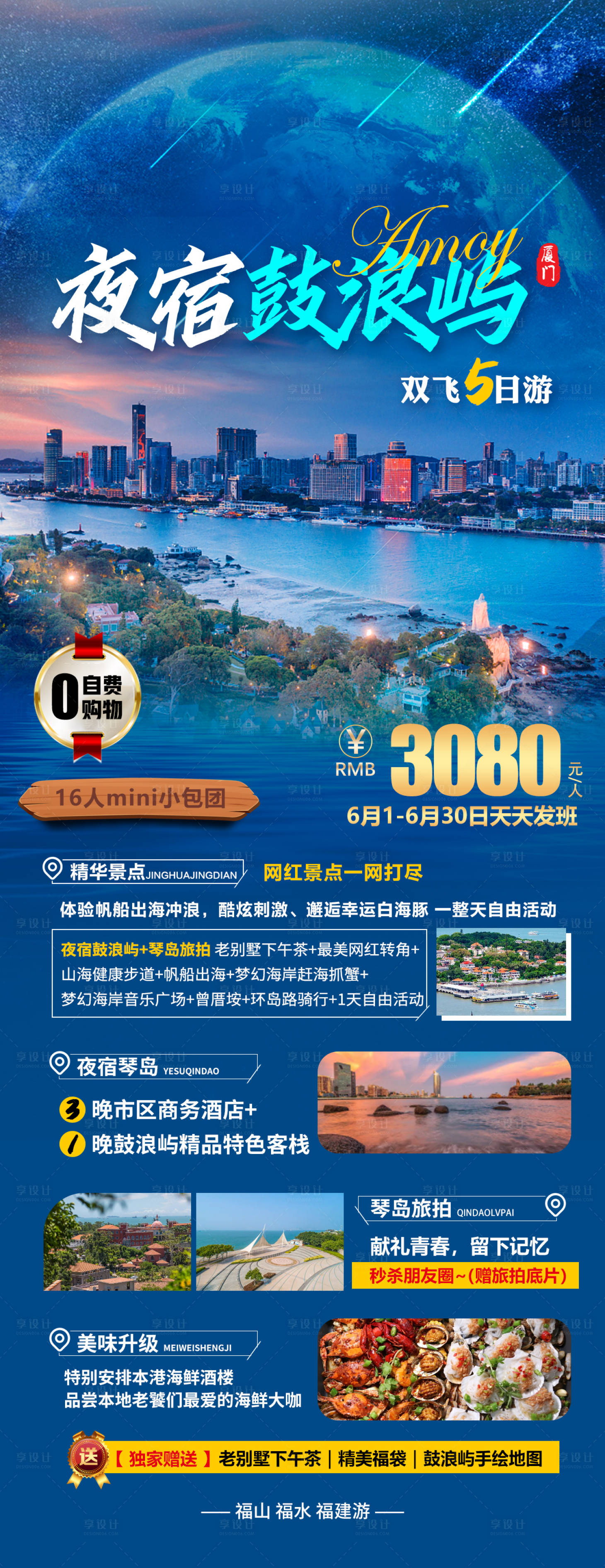 源文件下載【享設計】搜索編號：37400016804666693【夜宿鼓浪嶼旅游海報】