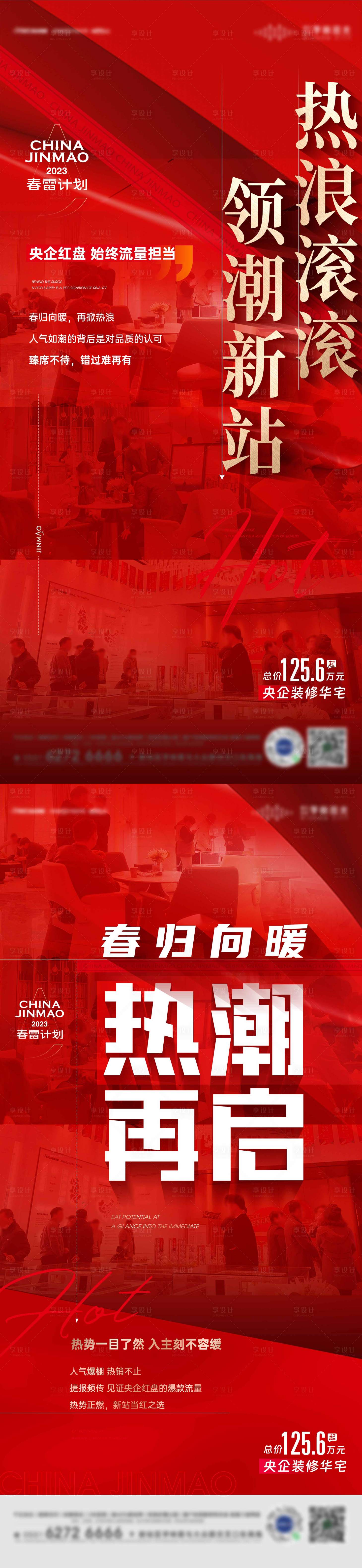 源文件下载【地产热销喜庆系列海报】编号：20230523090841505