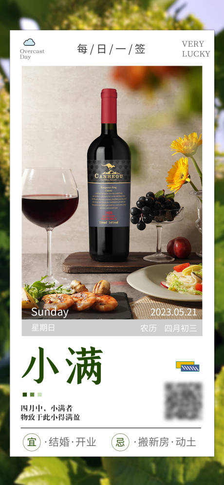 源文件下载【红酒小满日签节气海报设计】编号：56480016601025415