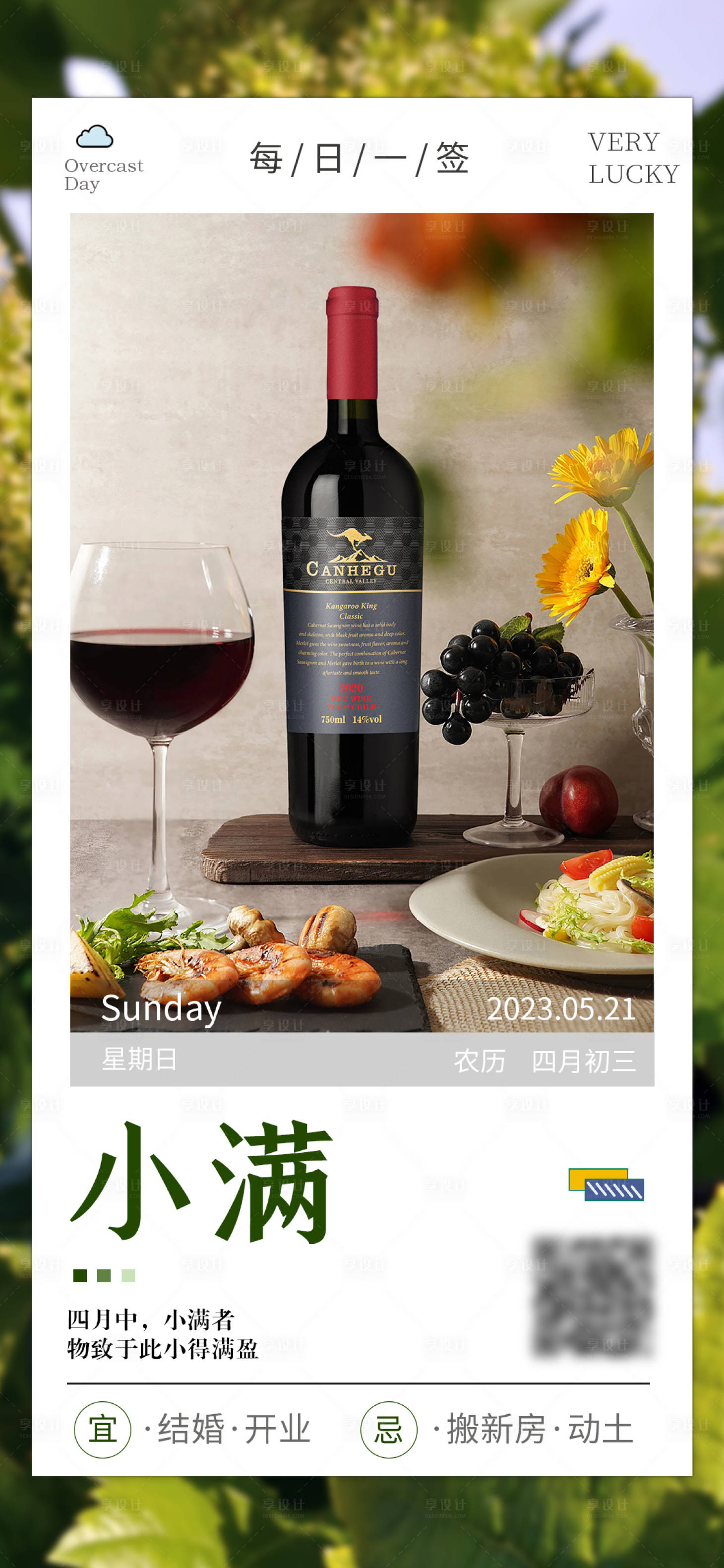 源文件下載【享設(shè)計(jì)】搜索編號(hào)：56480016601025415【紅酒小滿日簽節(jié)氣海報(bào)設(shè)計(jì)】