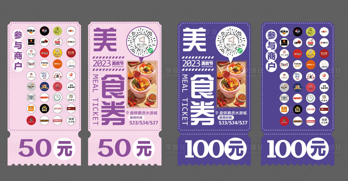源文件下载【享设计】搜索编号：54940016505187588【美食券】