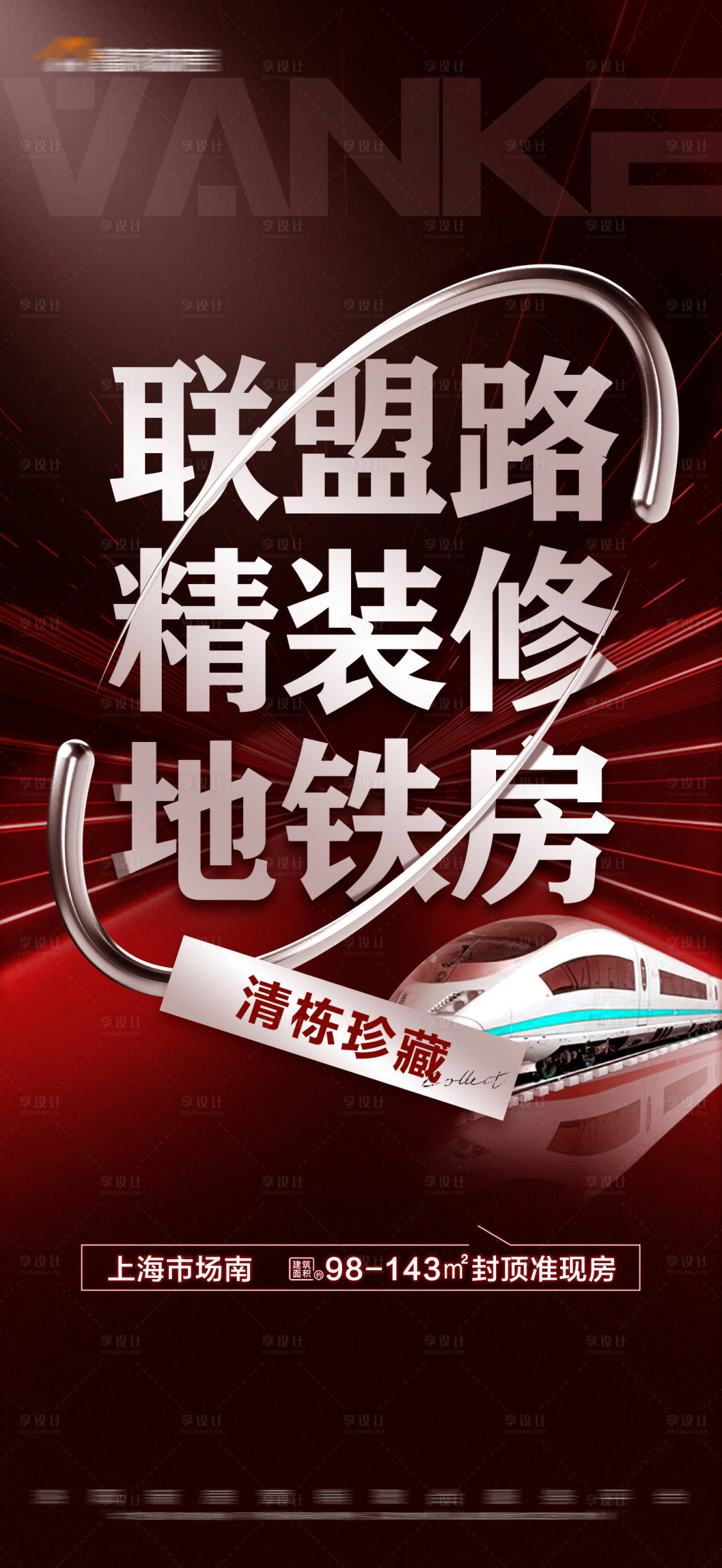 源文件下載【享設(shè)計】搜索編號：58920016783882328【地產(chǎn)地鐵房價值點大字報海報】