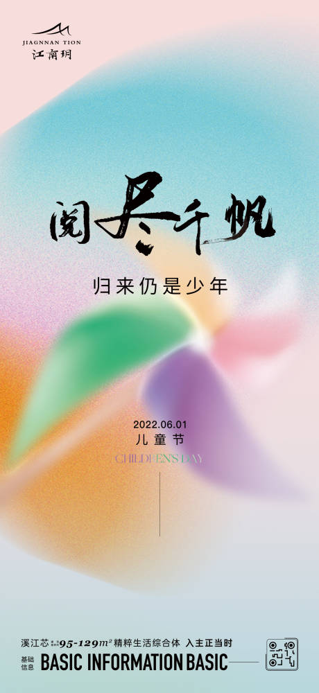 源文件下载【儿童节海报】编号：20230529142219280