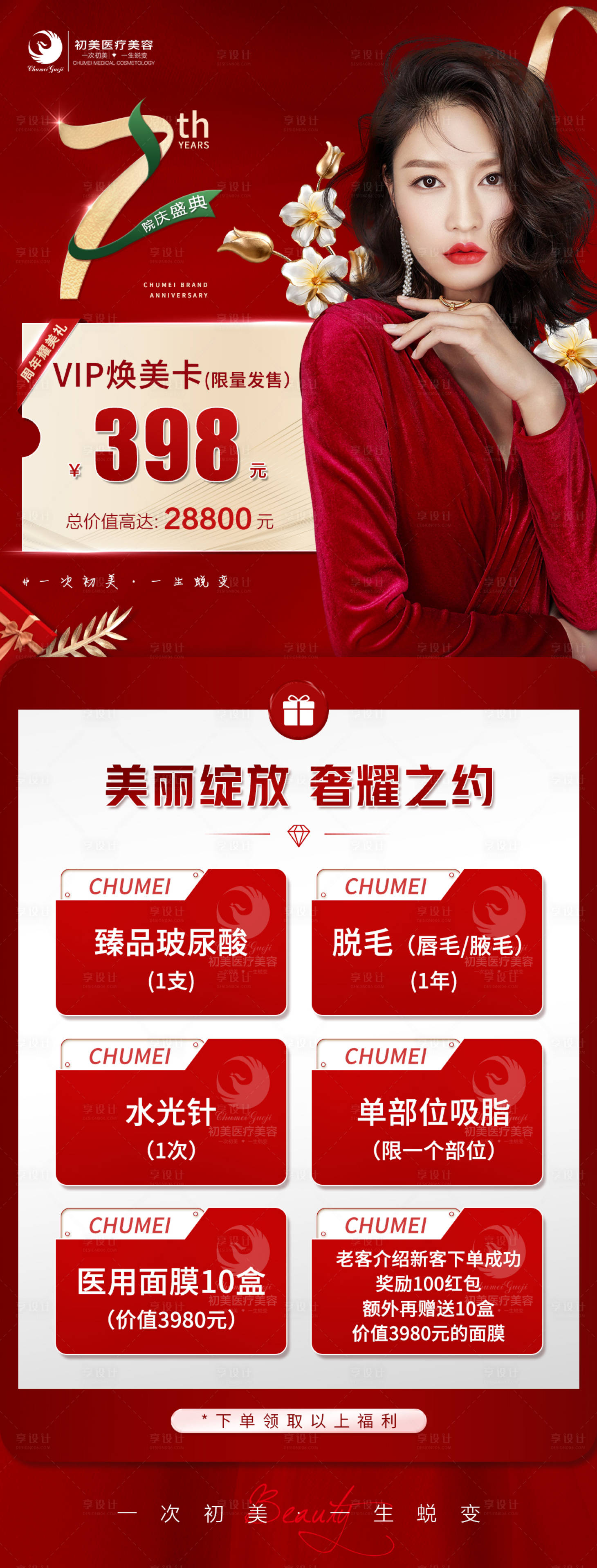 源文件下载【享设计】搜索编号：56220016832798828【医美7周年庆活动海报】