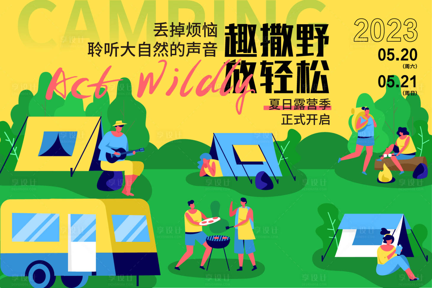 源文件下载【享设计】搜索编号：86280016603994622【夏日露营展板】