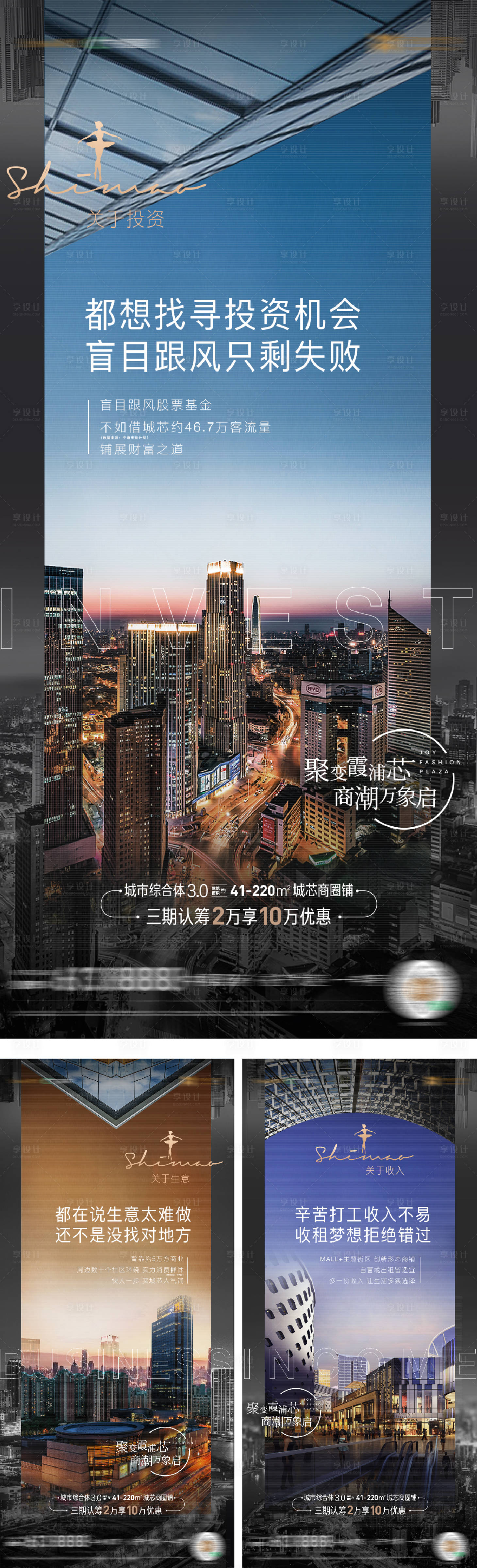 源文件下載【享設計】搜索編號：90690016650895527【地產商業商鋪價值點系列海報】