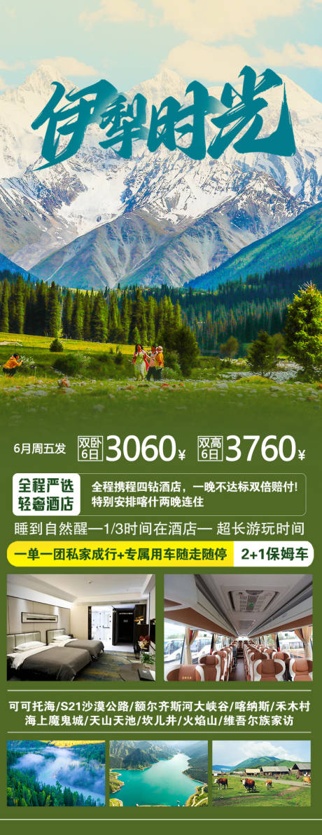 源文件下载【新疆伊犁旅游海报】编号：61940016656141530