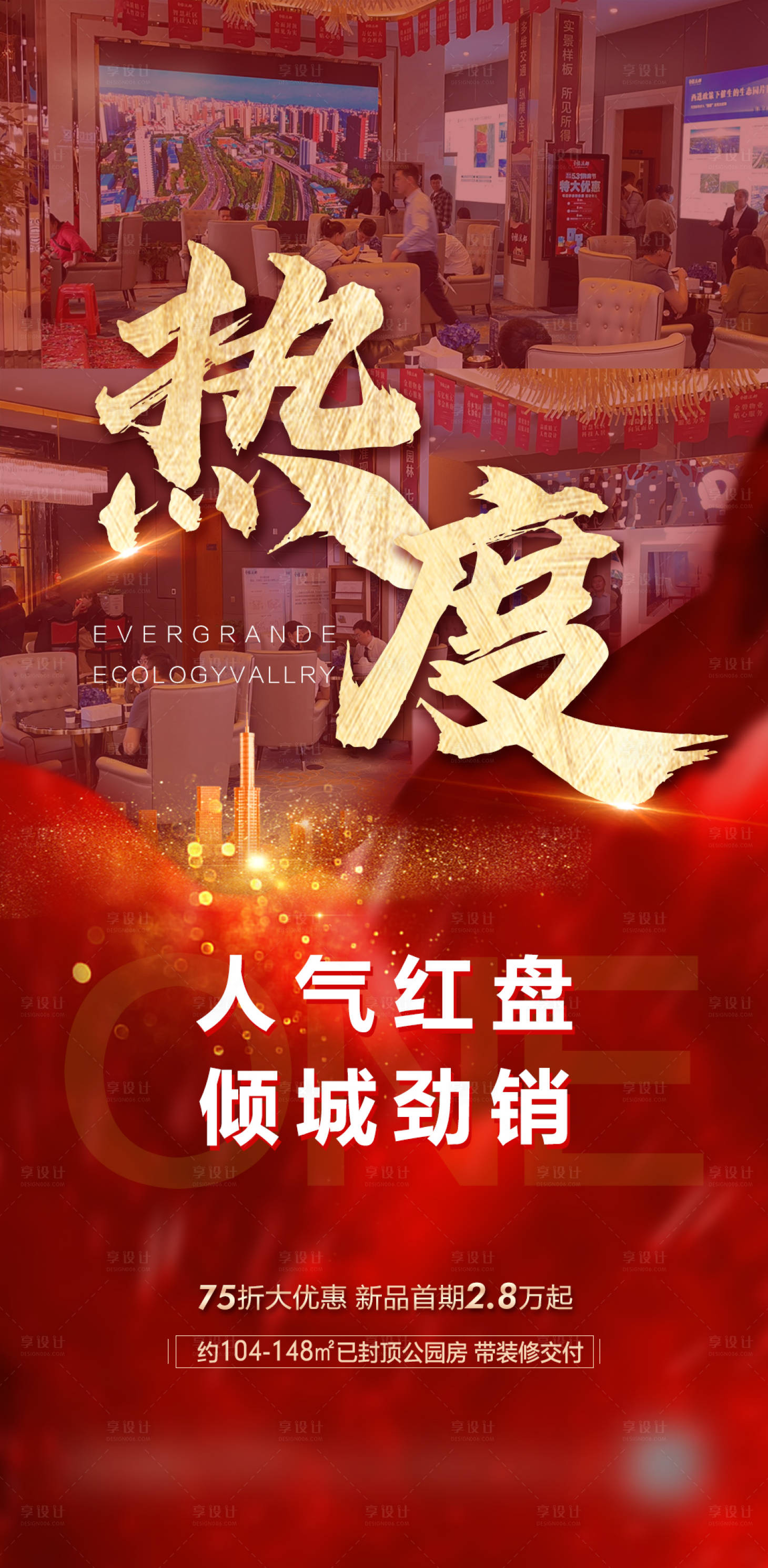 源文件下载【享设计】搜索编号：61210016648152201【地产热销红金海报】
