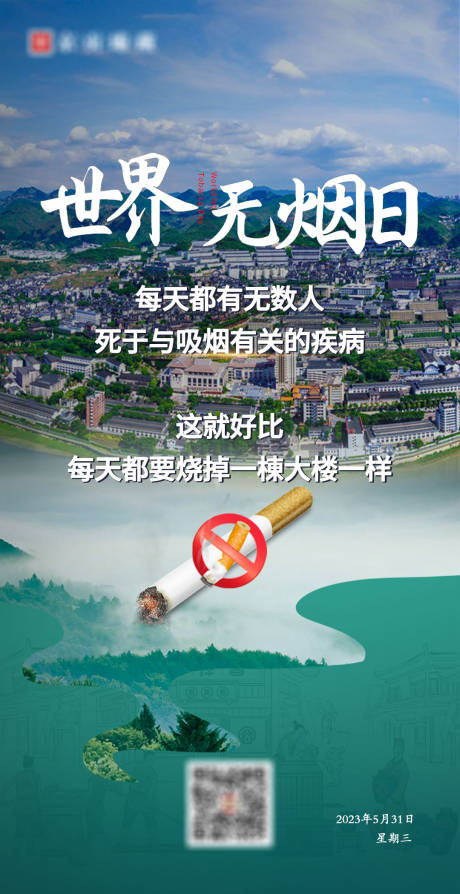 源文件下载【世界无烟日海报】编号：54690016895258227