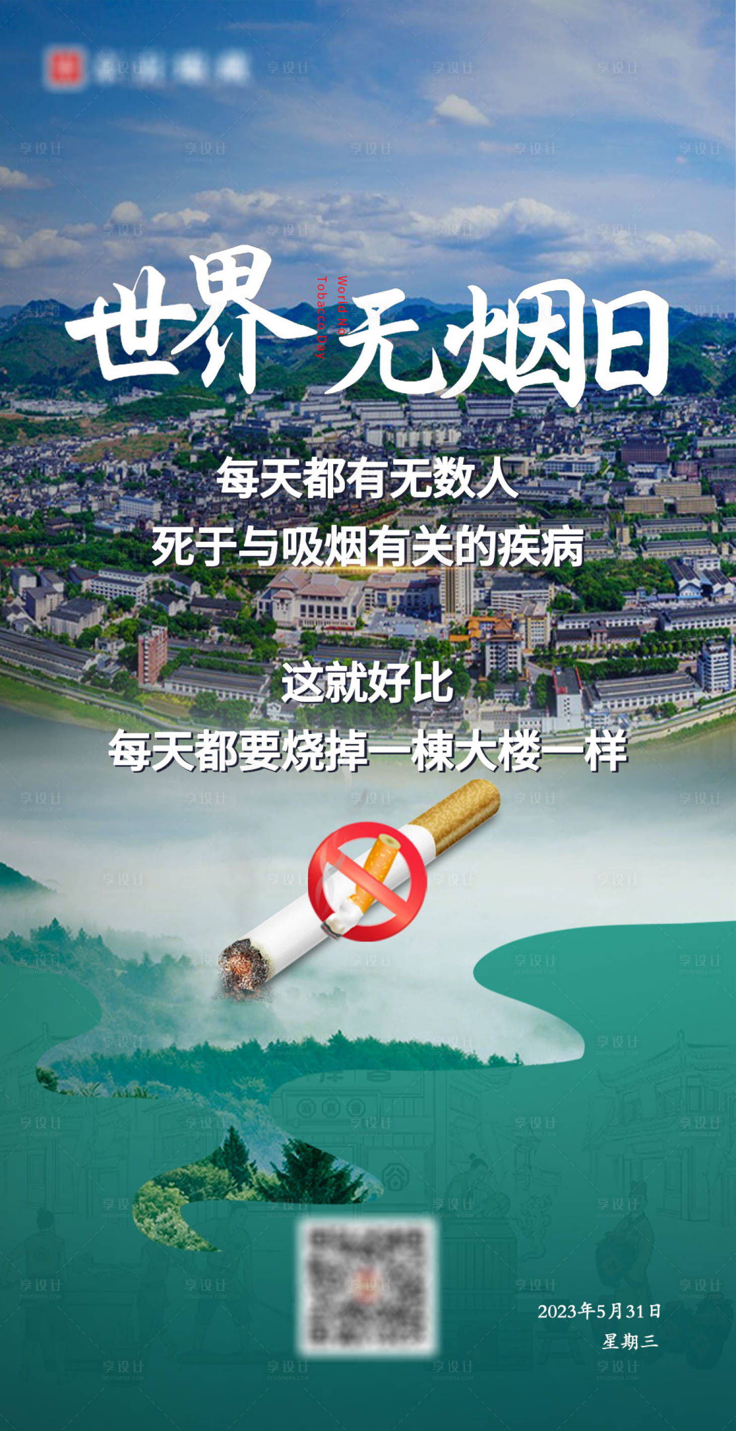 源文件下載【享設計】搜索編號：54690016895258227【世界無煙日海報】