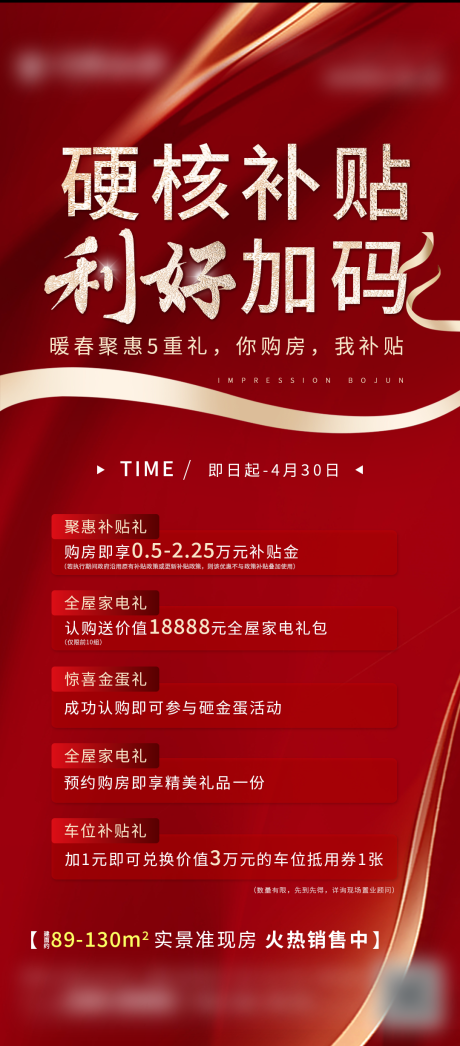源文件下載【地產(chǎn)購房補(bǔ)貼海報(bào)】編號：42070016465413448