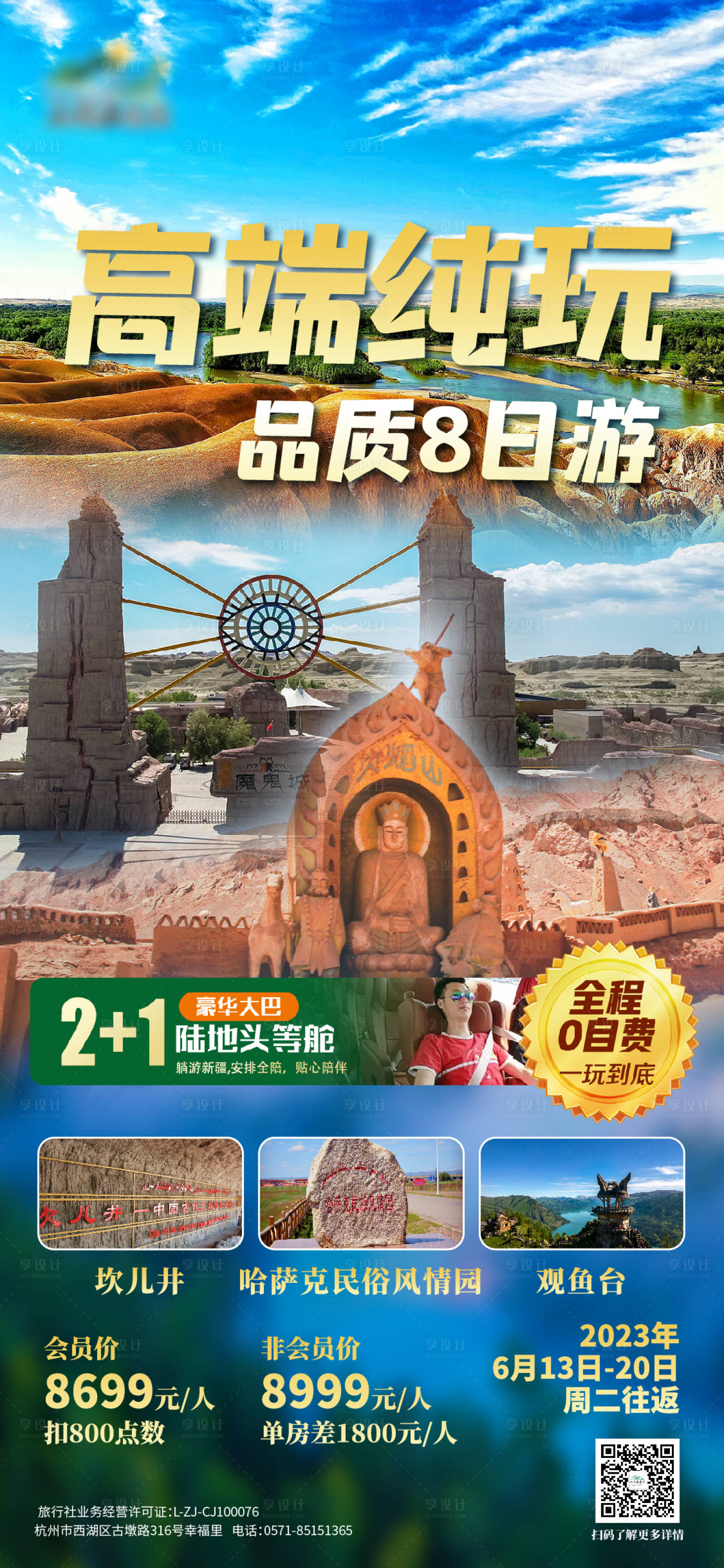 源文件下载【享设计】搜索编号：41870017006149185【新疆高端纯玩旅游海报】