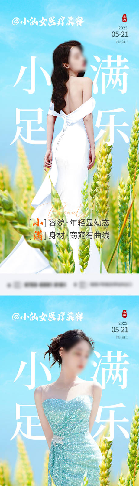 源文件下载【医美整形小满节气系列海报】编号：92700016825049802