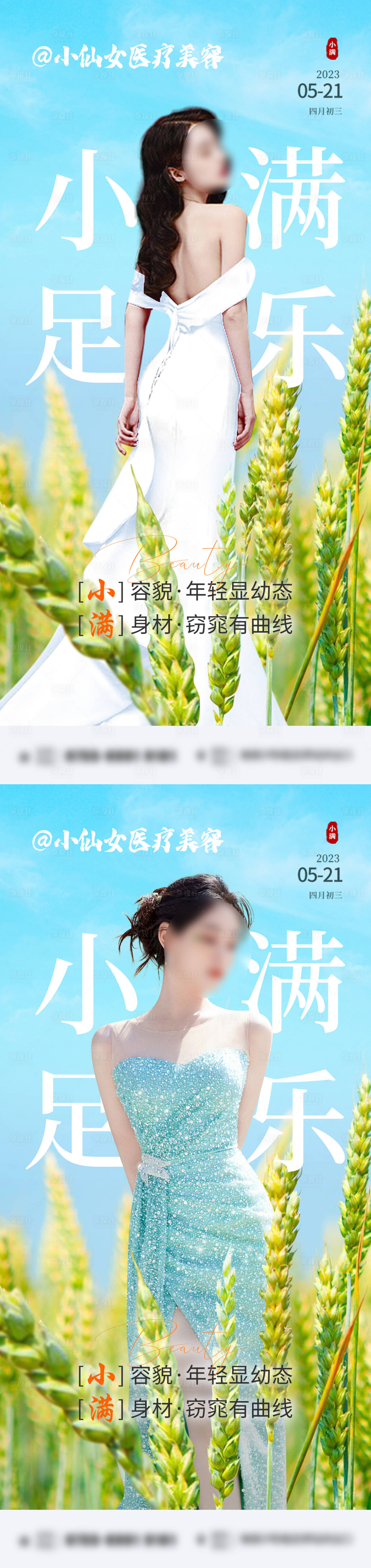 源文件下載【享設計】搜索編號：92700016825049802【醫美整形小滿節氣系列海報】