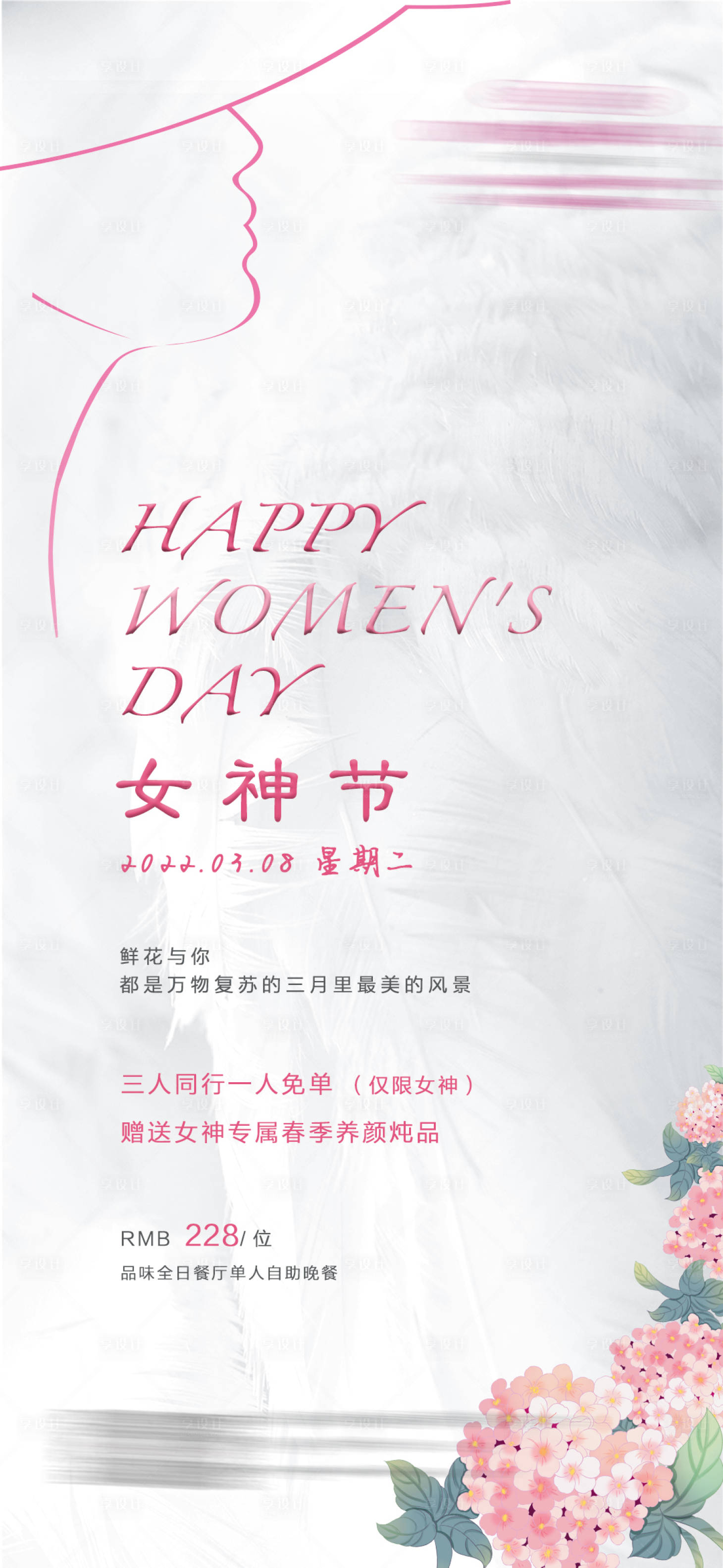 源文件下載【享設計】搜索編號：33680016641577430【簡約女神節海報】