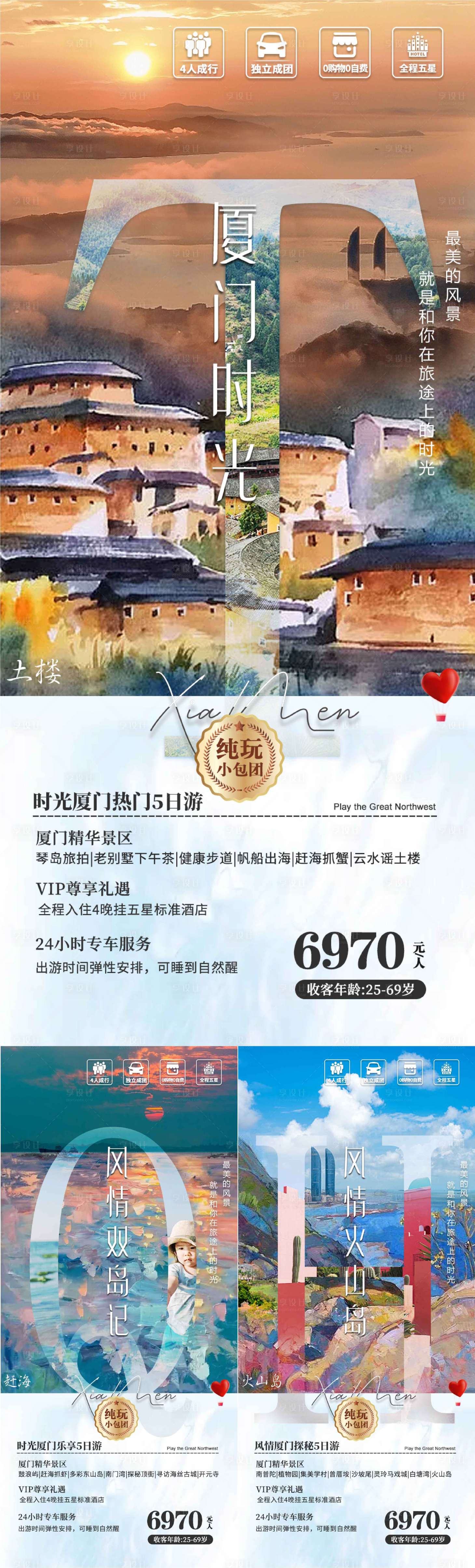 源文件下載【享設計】搜索編號：88830016718395977【福建廈門旅游系列海報】